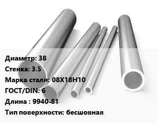 Труба нержавеющая 38х3.5 мм Сталь 08Х18Н10 ГОСТ: 6 L=9940-81 бесшовная
